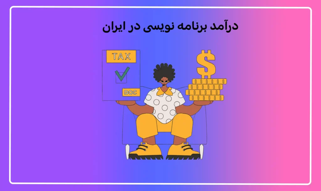 درآمد برنامه نویسی در ایران+ 10 روش برای افزایش آن
