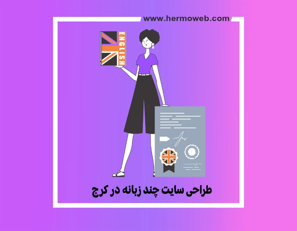 طراحی سایت چند زبانه در کرج