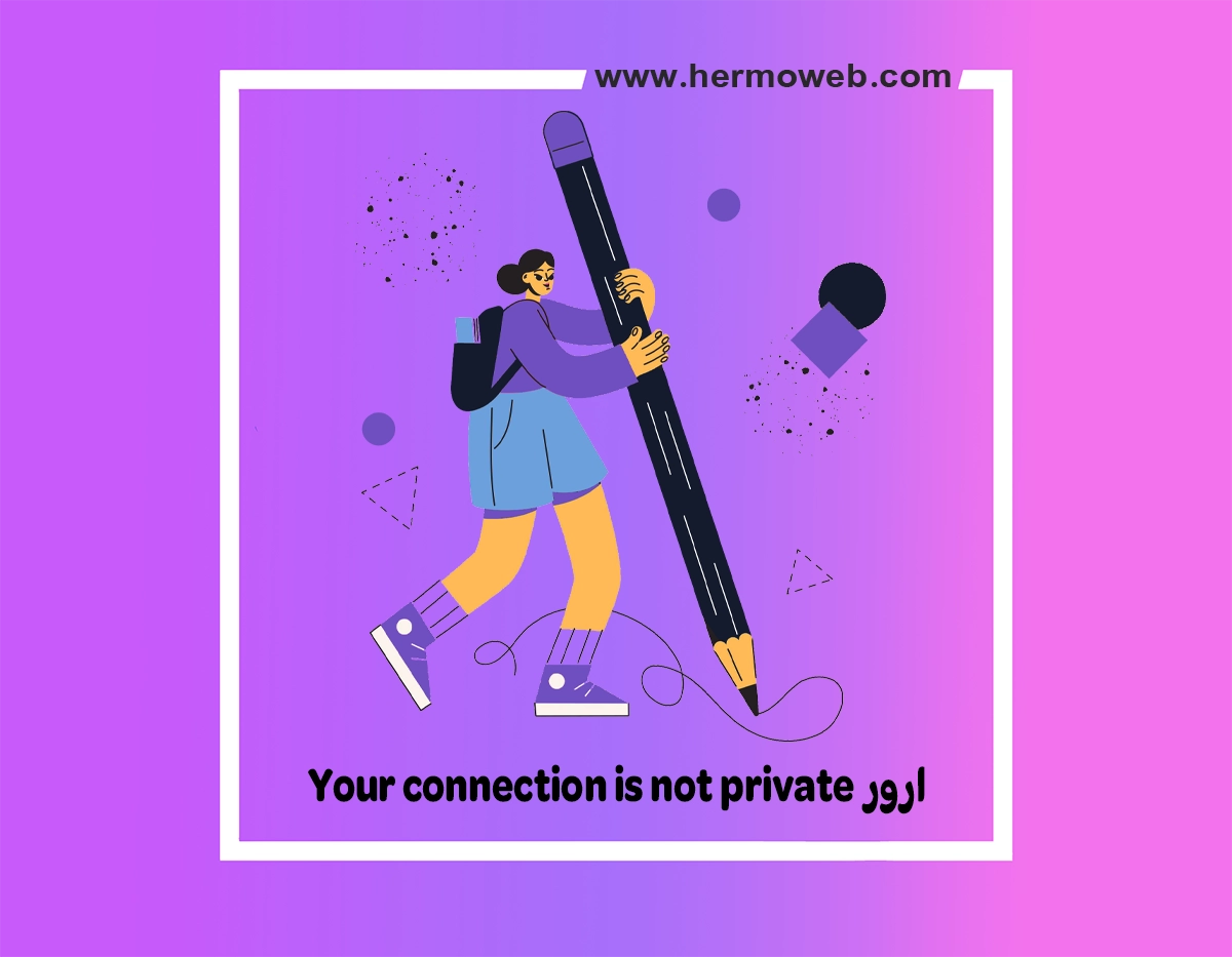 ارور Your connection is not private و نحوه حل این خطا